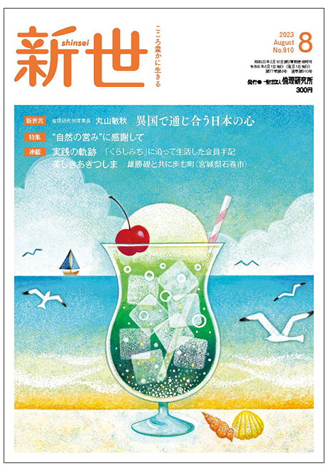 新世　2023年8月号(家庭向け総合誌)