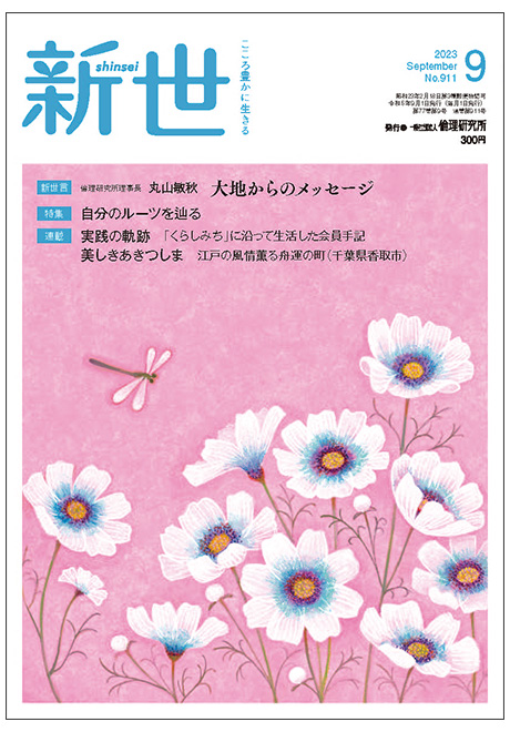 新世　2023年9月号(家庭向け総合誌)