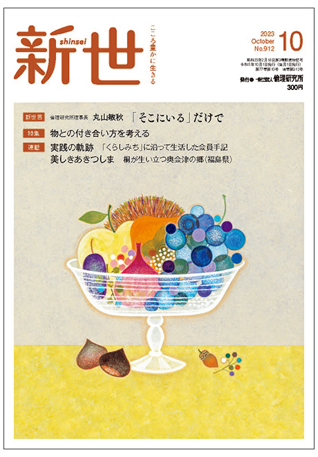 新世　2023年10月号(家庭向け総合誌)