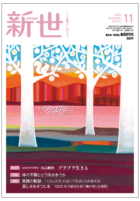 新世　2023年11月号(家庭向け総合誌)