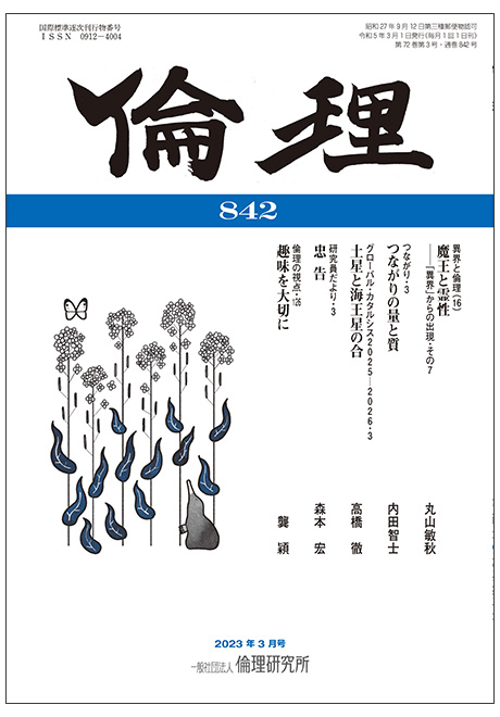 倫理　2023年3月号(研究誌)