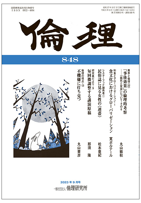 倫理　2023年9月号(研究誌)