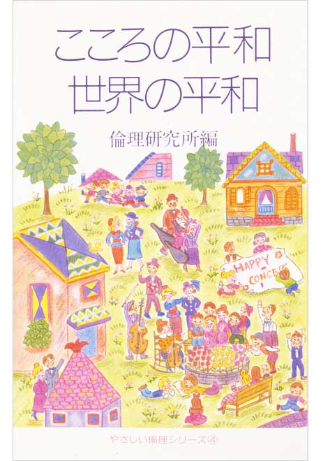 こころの平和 世界の平和　やさしい倫理シリーズ4