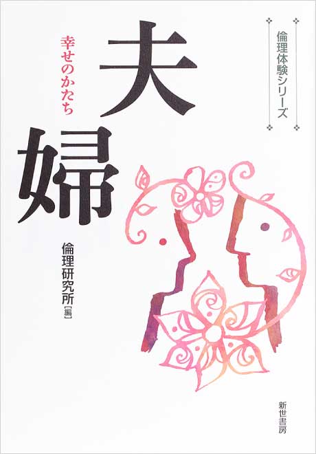 倫理体験シリーズ　夫婦―幸せのかたち