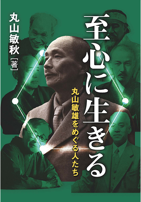 至心に生きる　丸山敏雄をめぐる人たち