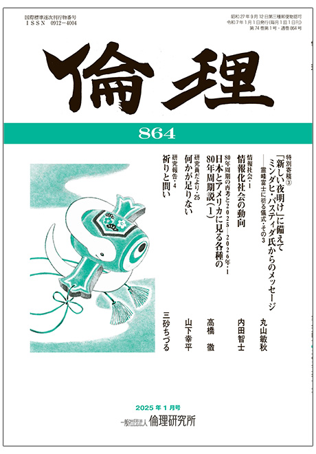 倫理　2025年1月号(研究誌)
