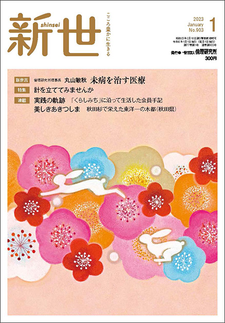 新世　2023年1月号(家庭向け総合誌)