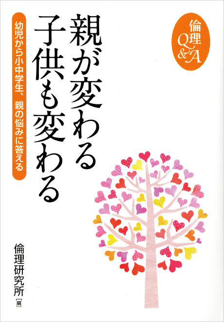 親が変わる 子供も変わる　―幼児から中学生、親の悩みに答える