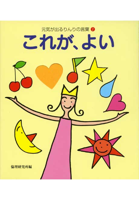 これが、よい　元気が出るりんりの言葉②