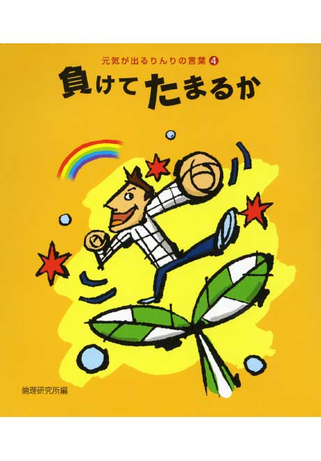 負けてたまるか　元気が出るりんりの言葉④