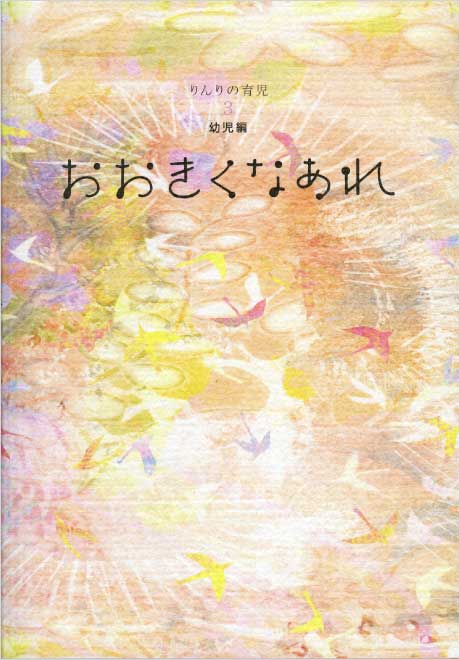 おおきくなあれ　りんりの育児③幼児編