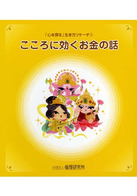 こころに効くお金の話　「心を探る」生き方リサーチ1