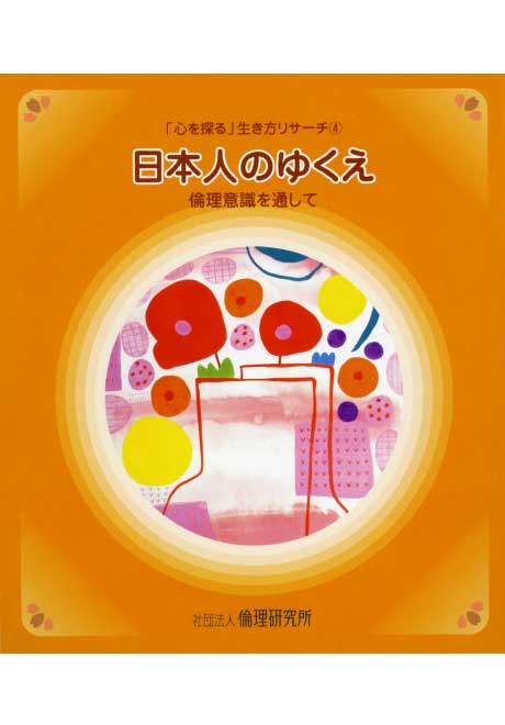 日本人のゆくえ　「心を探る」生き方リサーチ4