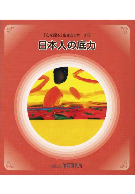 日本人の底力　「心を探る」生き方リサーチ5