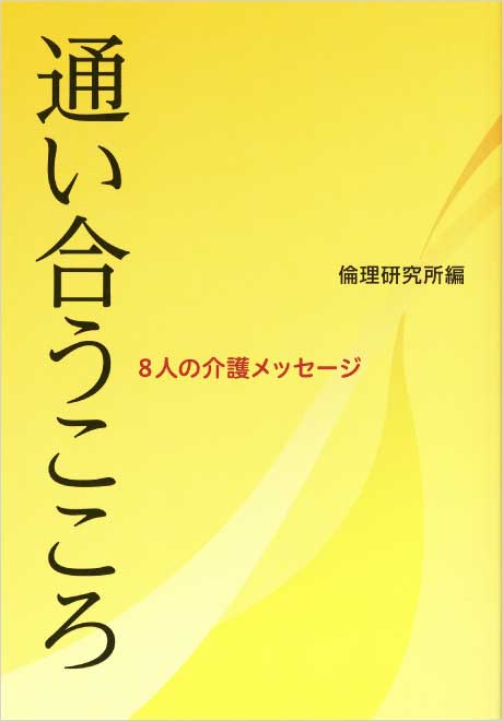 通い合うこころ　―8人の介護メッセージ