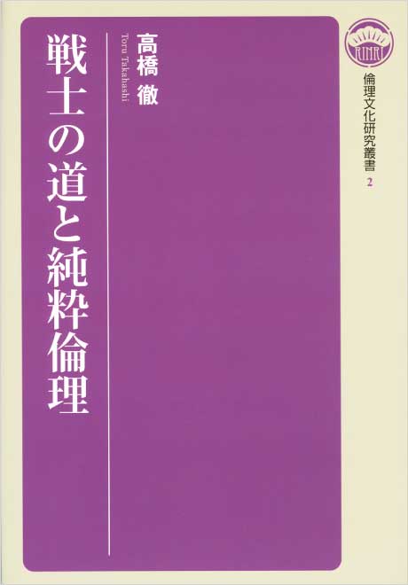 戦士の道と純粋倫理　倫理文化研究叢書2