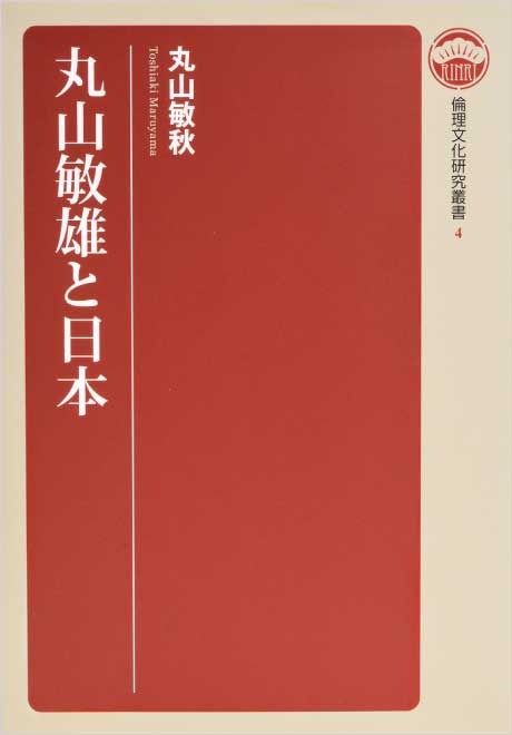 丸山敏雄と日本　倫理文化研究叢書4