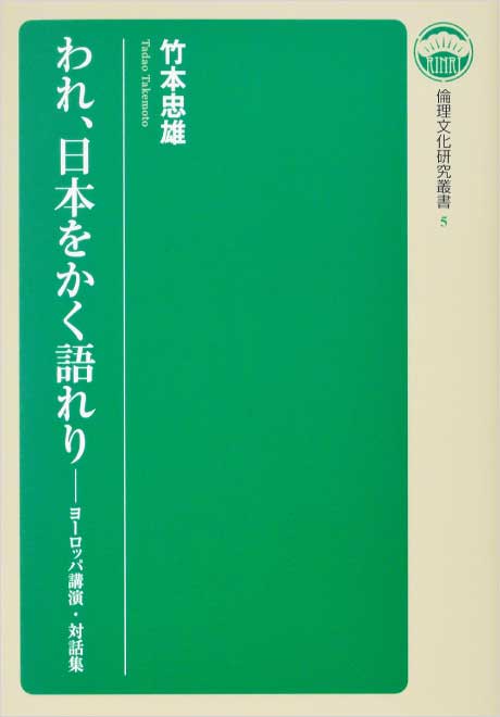 われ、日本をかく語れり ―ヨーロッパ講演・対話集　倫理文化研究叢書5