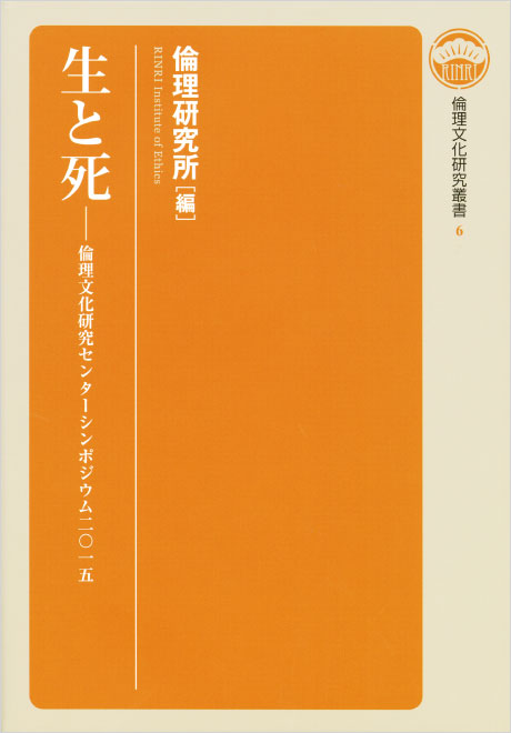 生と死　倫理文化研究叢書6