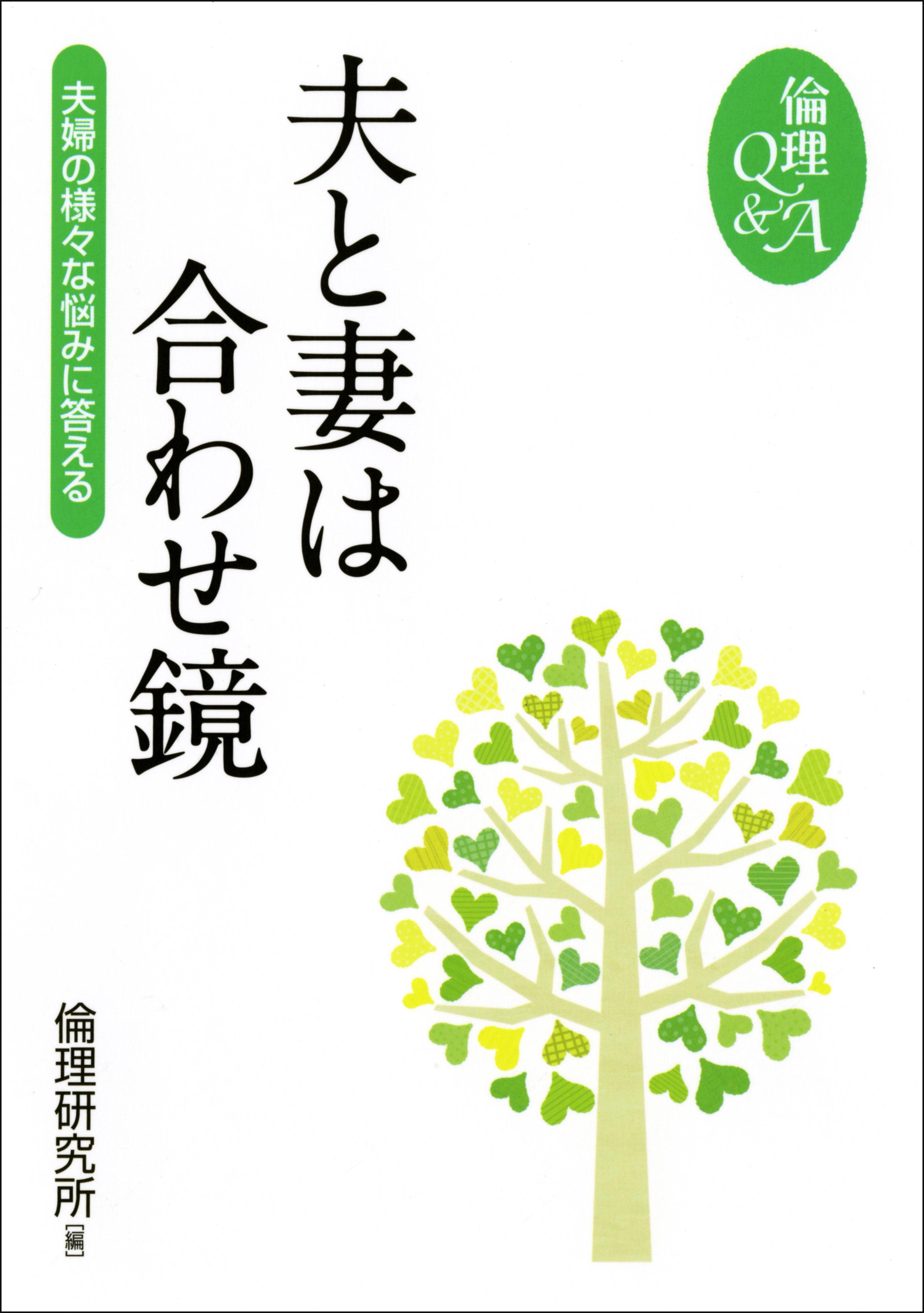 夫と妻は合わせ鏡　―夫婦の様々な悩みに答える