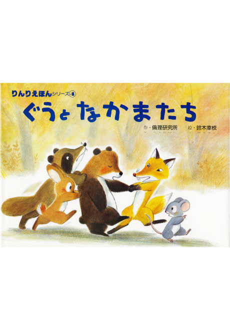 ぐうとなかまたち　りんりえほん
