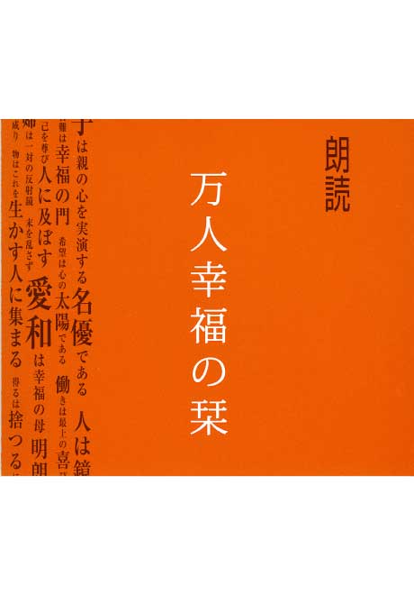 朗読　万人幸福の栞　CD