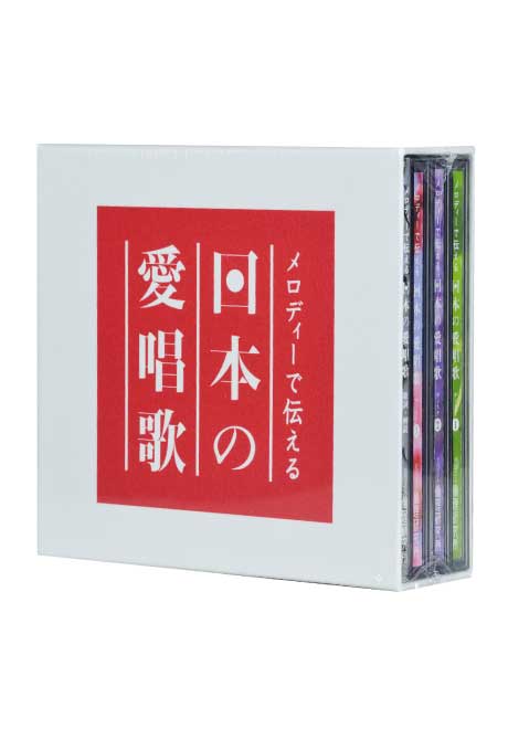メロディーで伝える日本の愛唱歌　CD