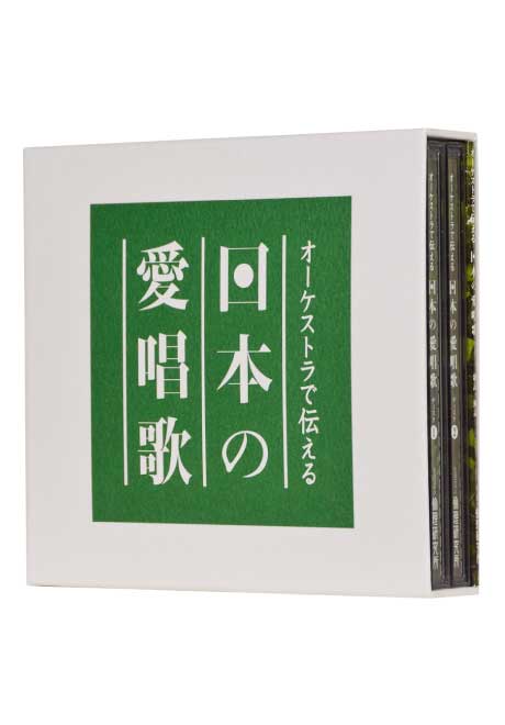 オーケストラで伝える日本の愛唱歌　CD