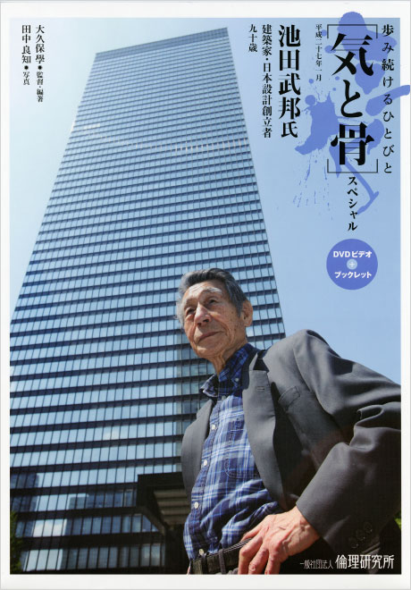 [気と骨]スペシャル　池田武邦氏　建築家・日本設計創立者　DVD+ブックレット
