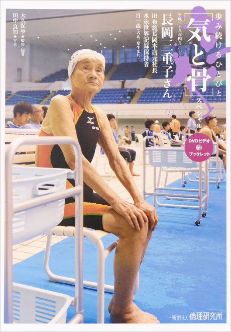 [気と骨]スペシャル　長岡三重子さん　水泳世界記録保持者　DVD+ブックレット