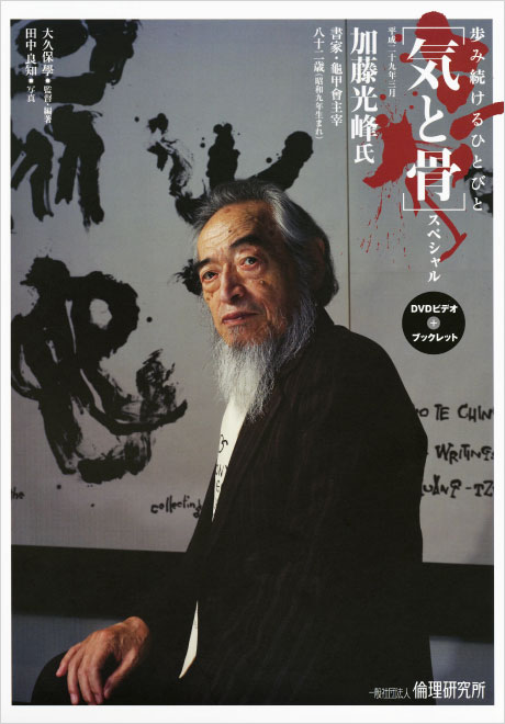 倫理の本棚 / [気と骨]スペシャル 加藤光峰氏 書家・龜甲會主宰 DVD+ 