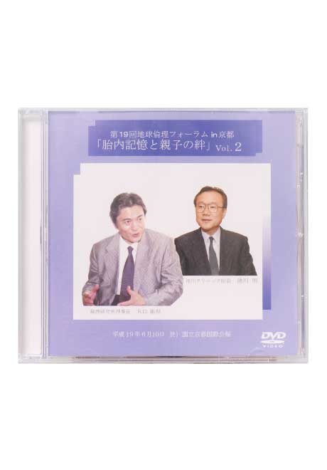 胎内記憶と親子の絆　地球倫理フォーラムin京都　DVD