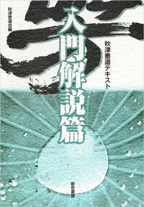 秋津書道テキスト　入門解説篇