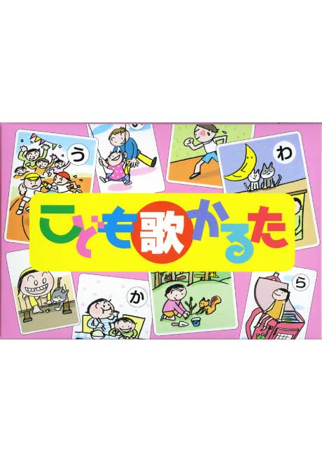 こども歌かるた