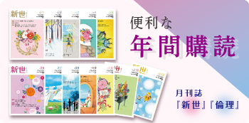 月刊誌『新世』『倫理』年間購読