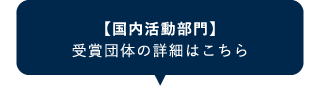 【国内活動部門】 受賞団体の詳細はこちら