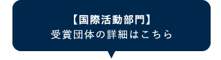 【国際活動部門】 受賞団体の詳細はこちら