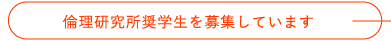 倫理研究所奨学生を募集しています