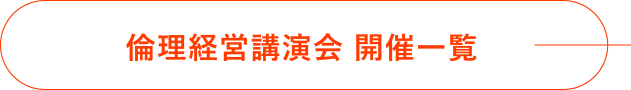 倫理経営講演会