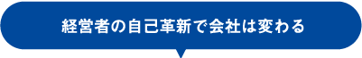 経営者の自己革新で会社は変わる