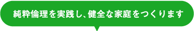 純粋倫理を実践し、健全な家庭をつくります