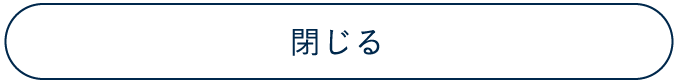 閉じる