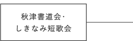 秋津書道会・しきなみ短歌会