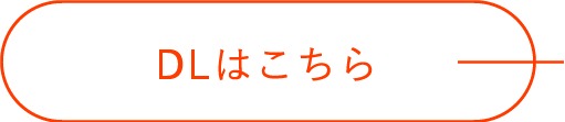 DLはこちら