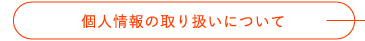 個人情報の取り扱いについて