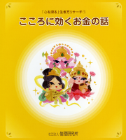 「心を探る」生き方リサーチ① こころに効くお金の話