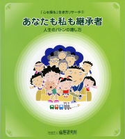 「心を探る」生き方リサーチ② あなたも私も継承者