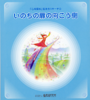 「心を探る」生き方リサーチ③ いのちの扉の向こう側