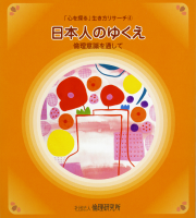 「心を探る」生き方リサーチ④ 日本人のゆくえ