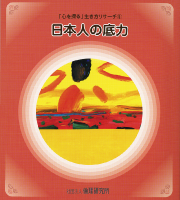 「心を探る」生き方リサーチ⑤ 日本人の底力